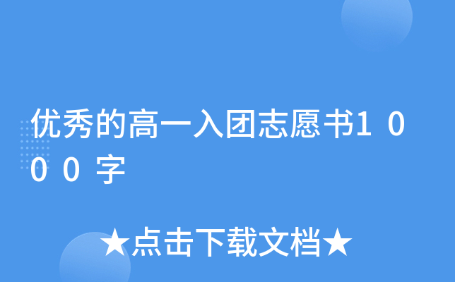 优秀的高一入团志愿书1000字