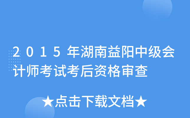 2015年湖南益阳中级会计师考试考后资格审查
