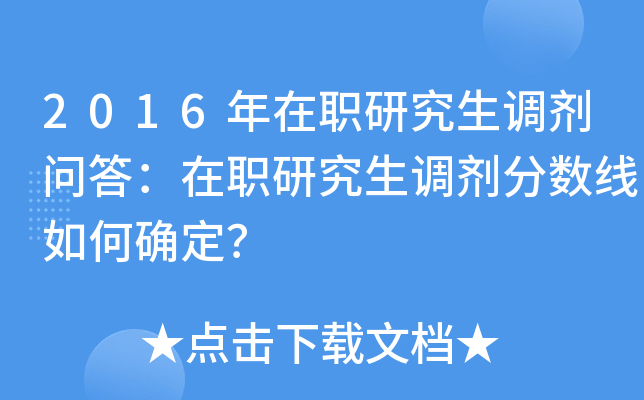 2016年在职研究生调剂问答：在职研究生调剂分数线如何确定？