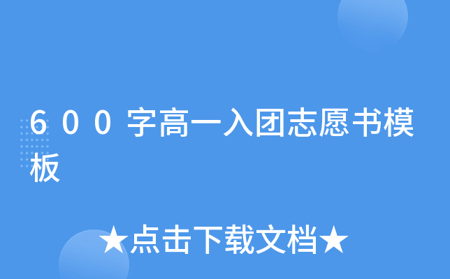 600字高一入团志愿书模板