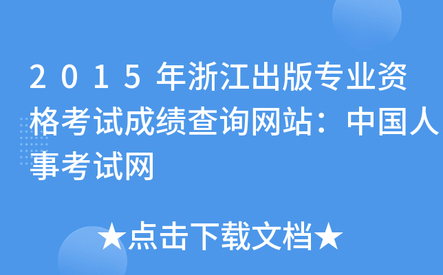 2015年浙江出版专业资格考试成绩查询网站：中国人事考试网