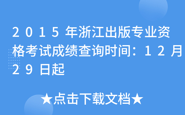 2015年浙江出版专业资格考试成绩查询时间：12月29日起