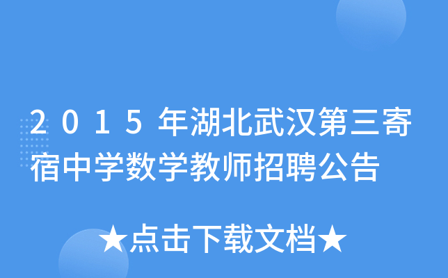 2015年湖北武汉第三寄宿中开云kaiyun(中国)数开云kaiyun(中国)教师招聘公告