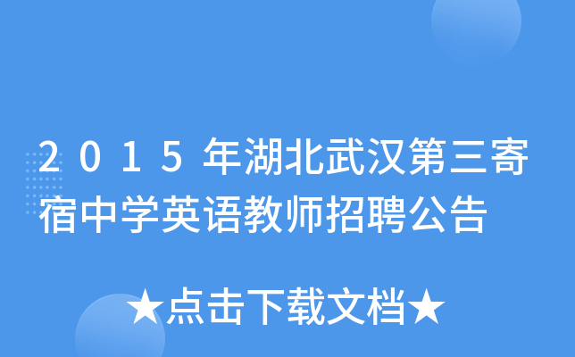 2015年湖北武汉第三寄宿中开云kaiyun(中国)英语教师招聘公告