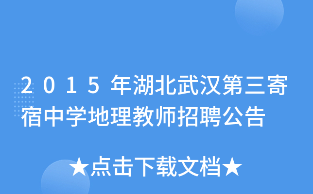 2015年湖北武汉第三寄宿中开云kaiyun(中国)地理教师招聘公告