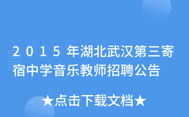 2015年湖北武汉第三寄宿中开云kaiyun(中国)音乐教师招聘公告