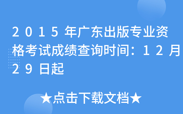 2015年广东出版专业资格考试成绩查询时间：12月29日起