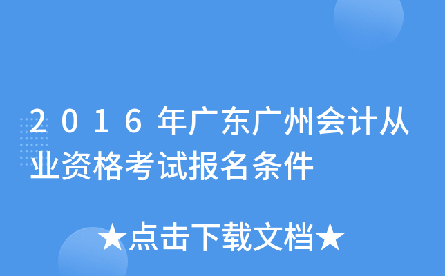 2016��㶫���ݻ�ƴ�ҵ�ʸ��Ա�������