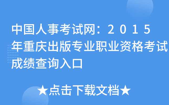 中国人事考试网：2015年重庆出版专业职业资格考试成绩查询入口