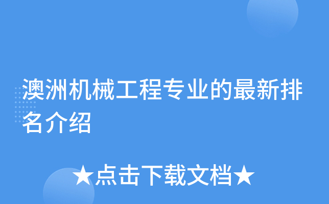 澳洲机械工程专业的最新排名介绍