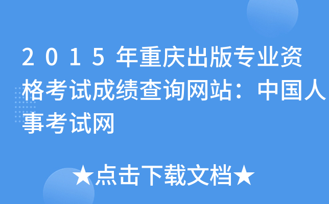 2015年重庆出版专业资格考试成绩查询网站：中国人事考试网