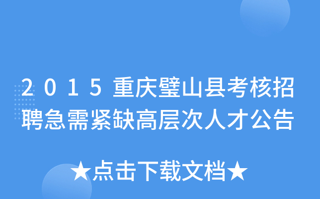 2015重庆璧山县考核招聘急需紧缺高层次人才公告