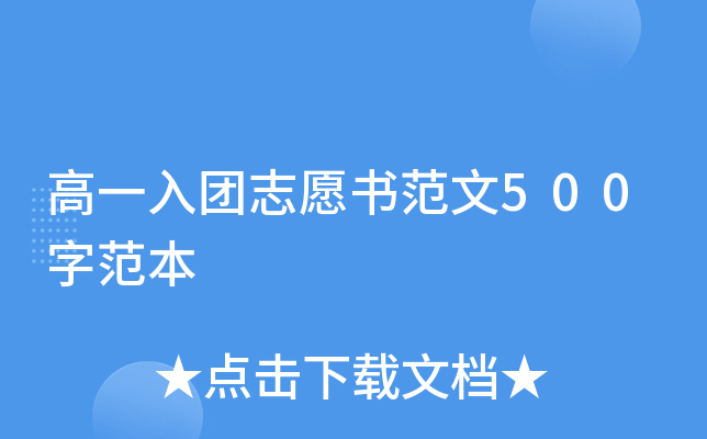 高一入团志愿书范文500字范本