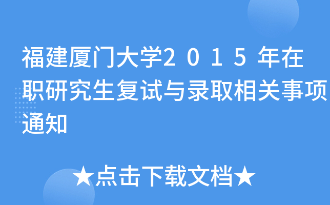 福建厦门大开云kaiyun(中国)2015年在职研究生复试与录取相关事项通知