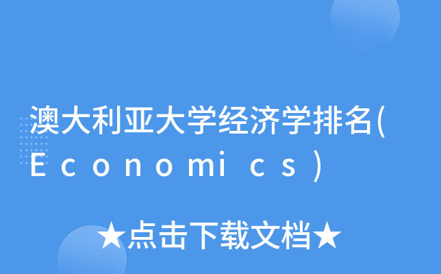 澳大利亚大开云kaiyun(中国)经济开云kaiyun(中国)排名(Economics)