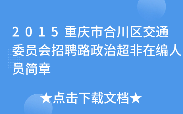 2015重庆市合川区交通委员会招聘路政治超非在编人员简章