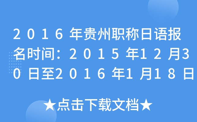 2016年贵州职称日语报名时间：2015年12月30日至2016年1月18日