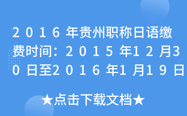2016年贵州职称日语缴费时间：2015年12月30日至2016年1月19日