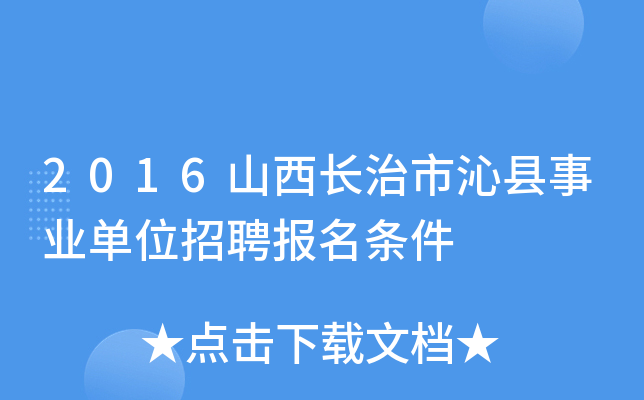 2016山西长治市沁县事业单位招聘报名条件