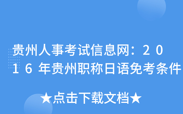 贵州人事考试信息网：2016年贵州职称日语免考条件