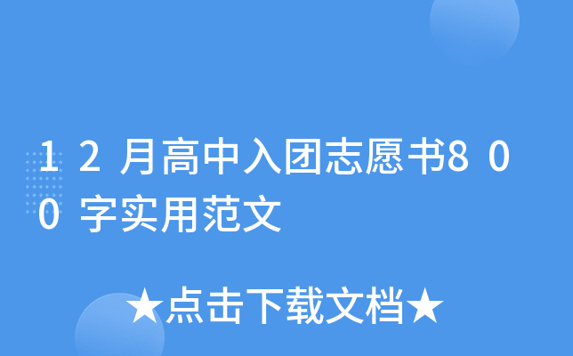 12月高中入团志愿书800字实用范文