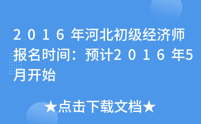 2016年河北初级经济师报名时间：预计2016年5月开始