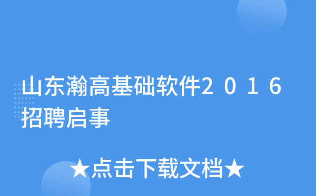 山东瀚高基础软件2016招聘启事