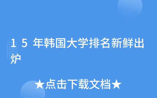 15年韩国大开云kaiyun(中国)排名新鲜出炉