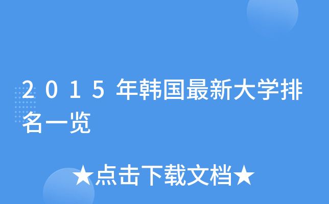 2015年韩国最新大开云kaiyun(中国)排名一览