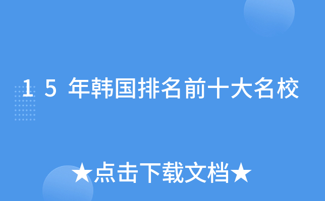 15年韩国排名前十大