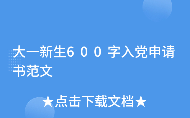 大一新生600字入党申请书范文