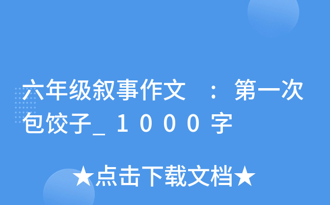 六年级叙事作文 :第一次包饺子_1000字