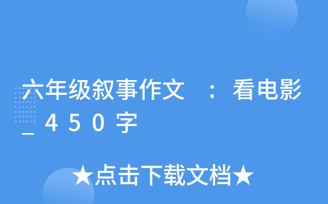 六年级叙事作文 :看电影_450字