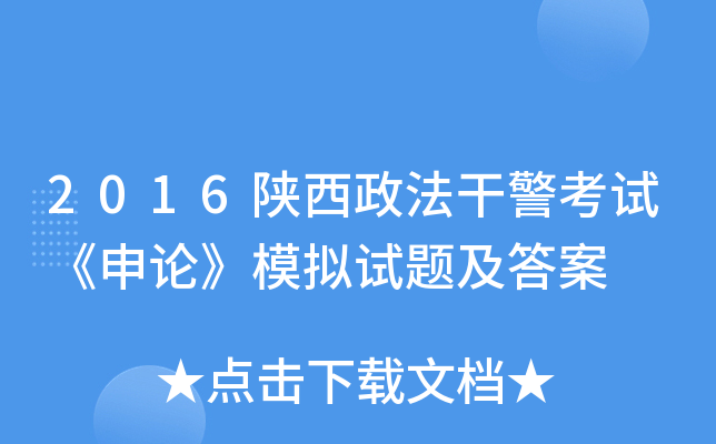 2016陕西政法干警考试《申论》模拟试题及答案