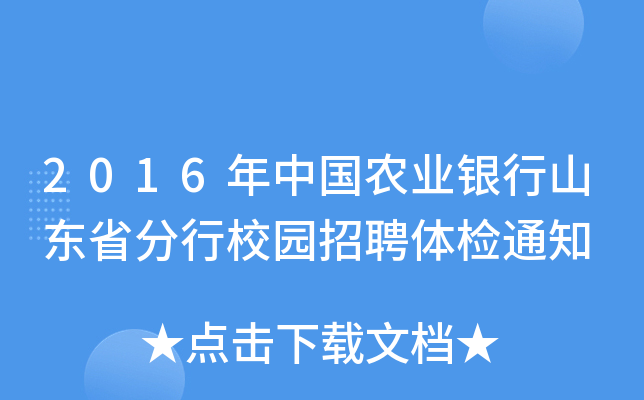 2016年中国农业银行山东省分行校园招聘体检通知