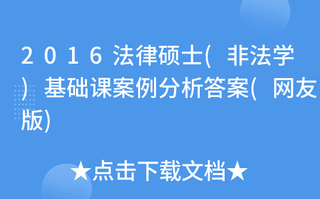 2016法律硕士(非法学)基础课案例分析答案(网友版)