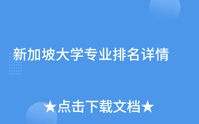 新加坡大开云kaiyun(中国)专业排名详情