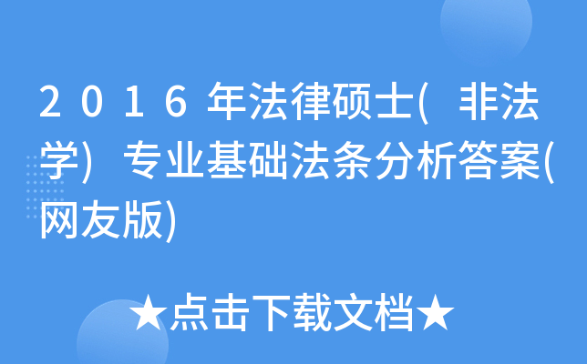 2016年法律硕士(非法学)专业基础法条分析答案(网友版)