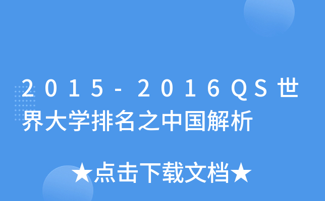 2015-2016QS世界大开云kaiyun(中国)排名之中国解析