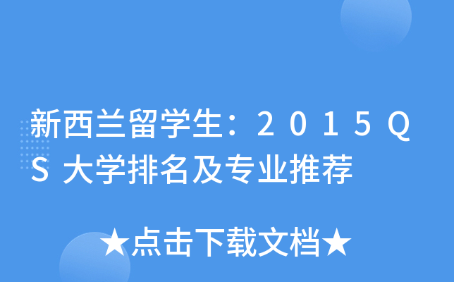 新西兰留开云kaiyun(中国)生：2015QS大开云kaiyun(中国)排名及专业推荐