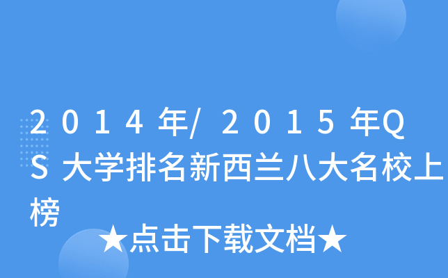 2014年/2015年QS大开云kaiyun(中国)排名新西兰八大上榜