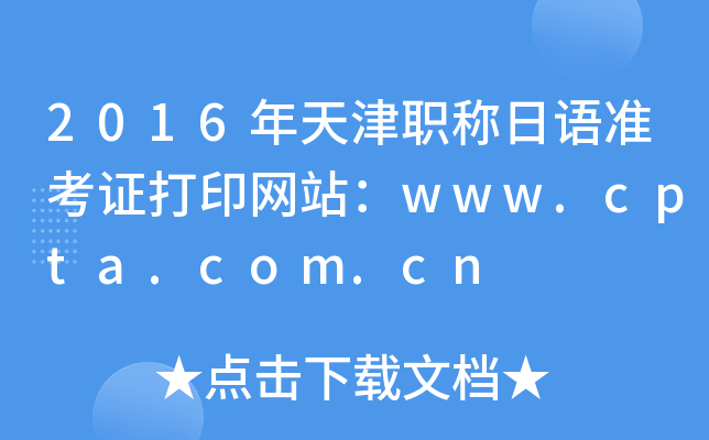 2016年天津职称日语准考证打印网站：www.cpta.com.cn