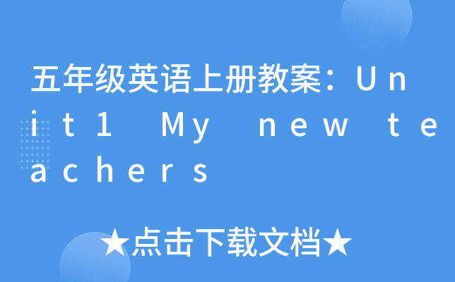 꼉(j)ӢZ(y)σ(c)̰Unit1 My new teachers