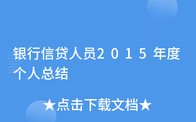 银行信贷人员2015年度个人总结