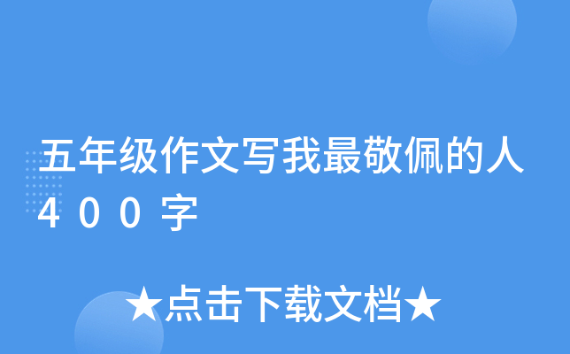 五年级作文写我最敬佩的人400字