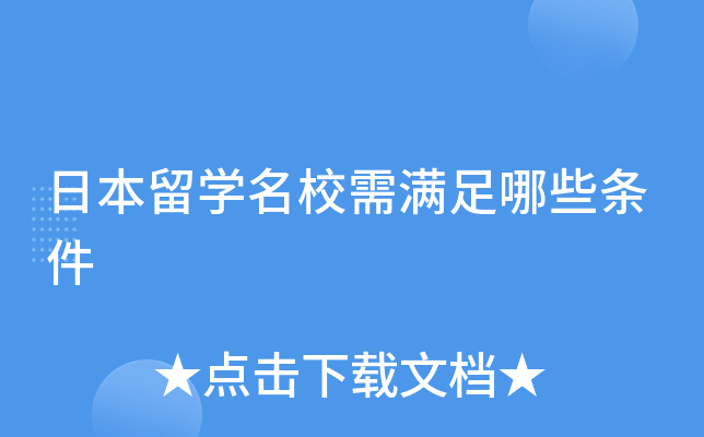 日本留开云kaiyun(中国)需满足哪些条件