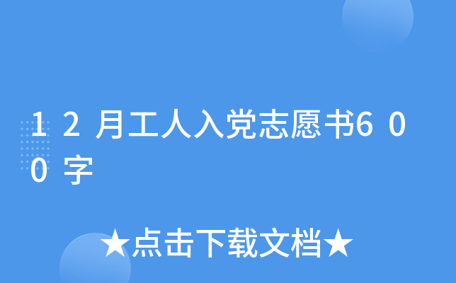 12月工人入党志愿书600字