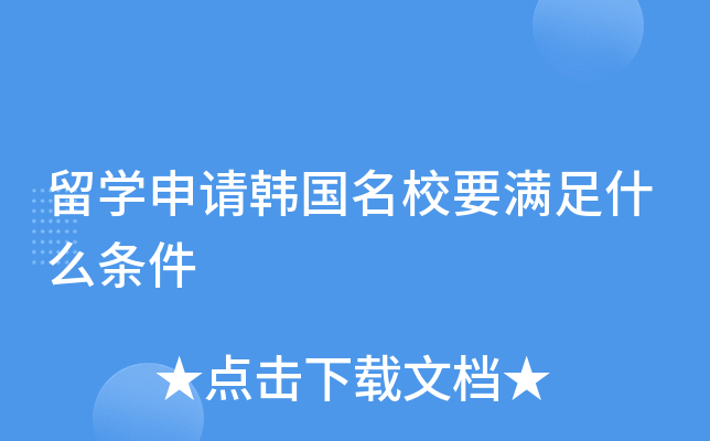 留开云kaiyun(中国)申请韩国要满足什么条件