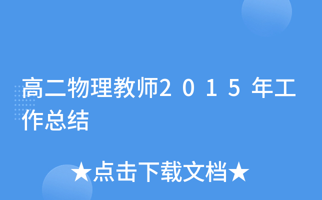 高二物理教师2015年工作总结