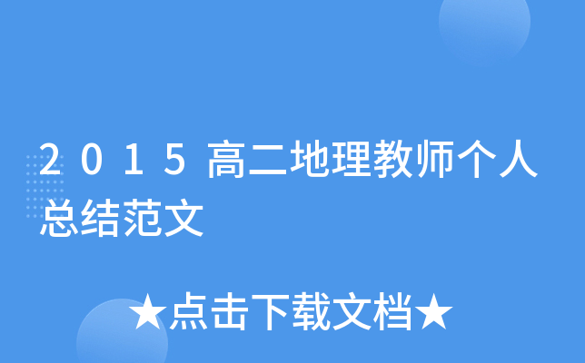 2015高二地理教师个人总结范文